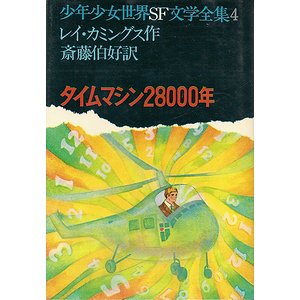 タイムマシン年 少年少女世界sf文学全集4 古本買取大阪 古本買取のモズブックス