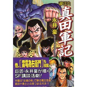 豪談シリーズ 真田軍記・荒木又右衛門・霧隠才蔵・武蔵坊弁慶 （リイド