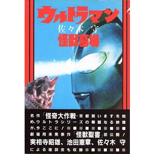 ウルトラマン怪獣墓場 古本買取大阪 古本買取のモズブックス