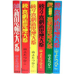 喜劇新思想大系 全６冊揃 - 古本買取大阪 | 古本買取のモズブックス