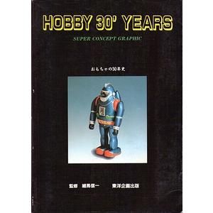 【25％OFF】 HOBBY 30' 古本買取の | 古本買取大阪 - おもちゃの30年史 YEARS 模型、プラモデル、ラジコン