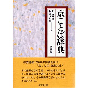 京ことば辞典 - 古本買取大阪 | 古本買取のモズブックス