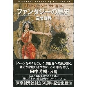 ファンタジーの歴史 空想世界 - 古本買取大阪 | 古本買取のモズブックス