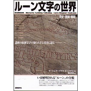 ルーン文字の世界－歴史・意味・解釈 - 古本買取大阪 | 古本買取のモズ 