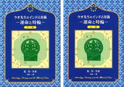 ラオ先生のインド占星術－運命と時論（上下２冊揃） - 古本買取大阪