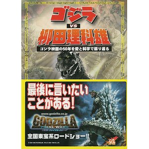 ゴジラＶＳ柳田理科雄－ゴジラ映画の50年を愛と科学で振り返る - 古本