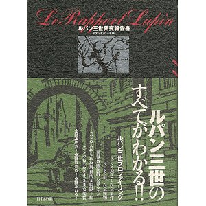 ルパン三世研究報告書 - 古本買取大阪 | 古本買取のモズブックス