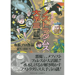 水木しげるのノストラダムスの大予言（世紀末編） - 古本買取大阪