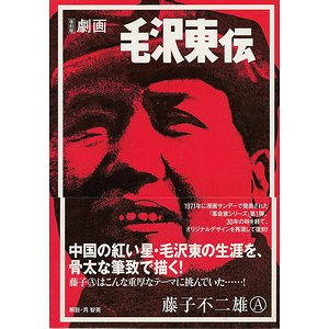 劇画 毛沢東伝 復刻版 古本買取大阪 古本買取のモズブックス