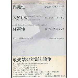 偶発性・ヘゲモニー・普遍性－新しい対抗政治への対話 - 古本買取大阪 ...