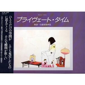 プライヴェート・タイム 林静一自選複製画集 - 古本買取大阪 | 古本 