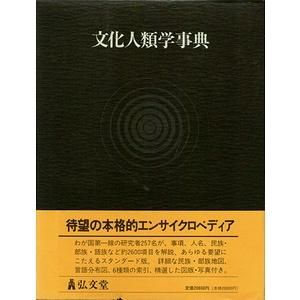 文化人類学事典 - 古本買取大阪 | 古本買取のモズブックス