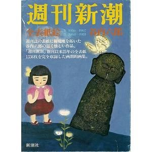 谷内六郎「週刊新潮」全表紙絵（２冊組） - 古本買取大阪 | 古本買取の