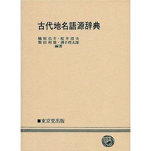 古代地名語源辞典 - 古本買取大阪 | 古本買取のモズブックス