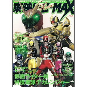 東映ヒーローmax 04年 Vol 11 古本買取大阪 古本買取のモズブックス