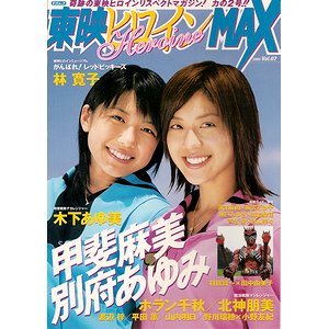 東映ヒロインＭＡＸ」Ｖｏｌ.０２（美品・２００５年） - アート