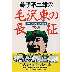 マンガ 毛沢東の長征－中華人民共和国の青春 - 古本買取大阪 | 古本