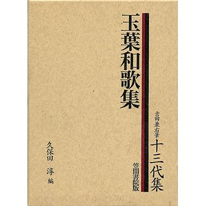 吉田兼右筆十三代集－玉葉和歌集 - 古本買取大阪 | 古本買取のモズブックス