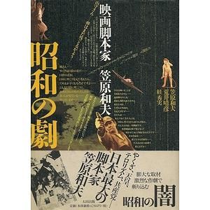 昭和の劇－映画脚本家 笠原和夫 - 古本買取大阪 | 古本買取のモズブックス