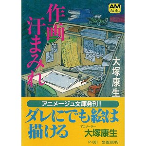 作画汗まみれ アニメージュ文庫 古本買取大阪 古本買取のモズブックス