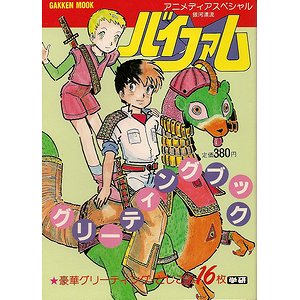 銀河漂流バイファム グリーティングブック 全２冊揃（アニメディアスペシャル） - 古本買取大阪 | 古本買取のモズブックス