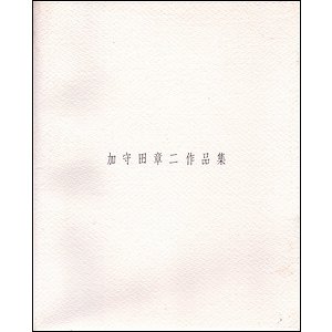 加守田章二作品集 ２ - 古本買取大阪 | 古本買取のモズブックス