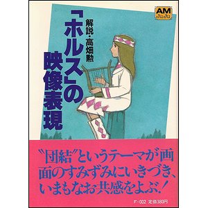 ホルス」の映像表現（アニメージュ文庫） - 古本買取大阪 | 古本買取の ...