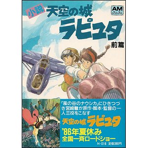 小説 天空の城ラピュタ 前篇・後篇２冊揃（アニメージュ文庫） - 古本