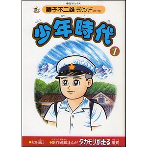 少年時代 全５冊揃 藤子不二雄ランド 古本買取大阪 古本買取のモズブックス