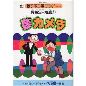 異色ＳＦ短編 全３冊揃 （藤子不二雄ランド） - 古本買取大阪 | 古本