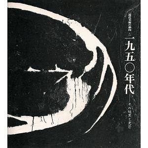 現代美術の動向（1） 1950年代 その暗黒と光芒｣ | 山田書店美術