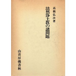 法然浄土教の諸問題 - 古本買取大阪 | 古本買取のモズブックス