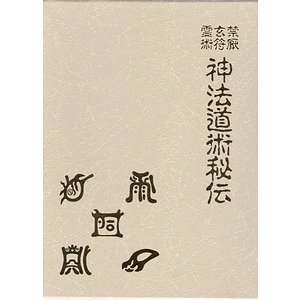 禁厭・玄符・霊術 神法道術秘伝 - 古本買取大阪 | 古本買取のモズブックス