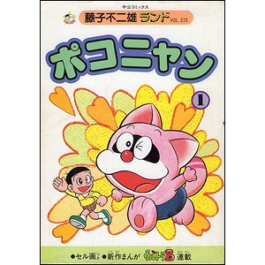 ポコニャン 全２巻揃 （藤子不二雄ランド） - 古本買取大阪 | 古本買取のモズブックス