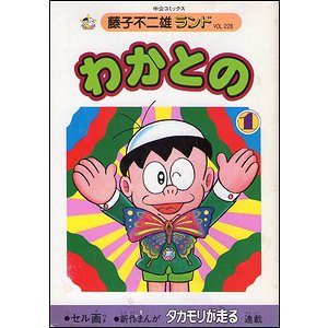 わかとの 全３巻揃 藤子不二雄ランド 古本買取大阪 古本買取のモズブックス