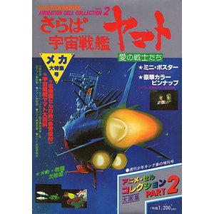 さらば宇宙戦艦ヤマト 愛の戦士たち アニメセル・コレクションPART2