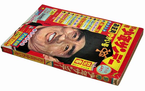 別冊 少年サンデー お正月ゆかい号（昭和39年1月） - 古本買取大阪 | 古本買取のモズブックス