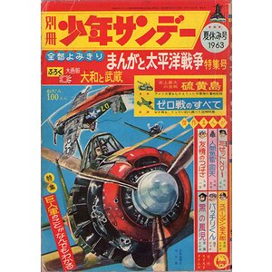 別冊 少年サンデー まんがと太平洋戦争特集号 昭和38年 夏休み号