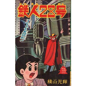 鉄人28号－「少年」昭和39年6月号ふろく - 古本買取大阪 | 古本買取の 