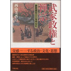 武家政権と禅宗－夢窓疎石を中心に