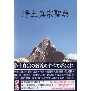 浄土真宗聖典（註釈版） 第二版 - 古本買取大阪 | 古本買取のモズブックス