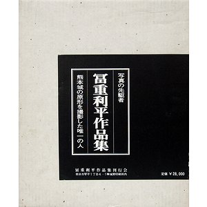 写真の先駆者 冨重利平作品集 熊本城の原形を撮影した唯一の人 古本買取大阪 古本買取のモズブックス