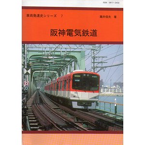 阪神電気鉄道（車両発達史シリーズ７） - 古本買取大阪 | 古本買取の