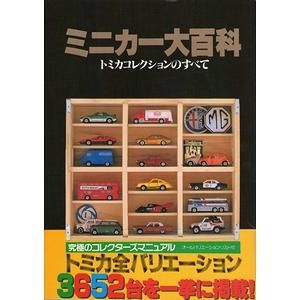 ミニカー大百科－トミカコレクションのすべて - 古本買取大阪 | 古本