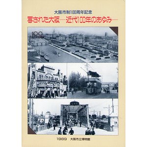 写された大阪－近代100年のあゆみ（大阪市制100周年記念） - 古本買取大阪 | 古本買取のモズブックス