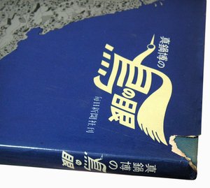 真鍋博の鳥の眼 - 古本買取大阪 | 古本買取のモズブックス