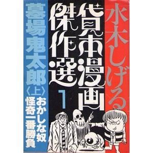 水木しげる 貸本漫画傑作選 全巻揃 オール初版