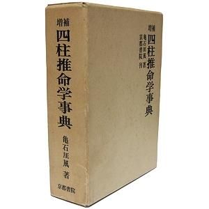 増補 四柱推命学事典