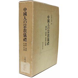 中国人の宗教儀礼－仏教 道教 民間信仰