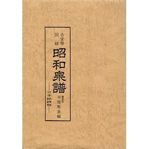 古貨幣図録 昭和泉譜－日本絵銭類 - 古本買取大阪 | 古本買取のモズ 